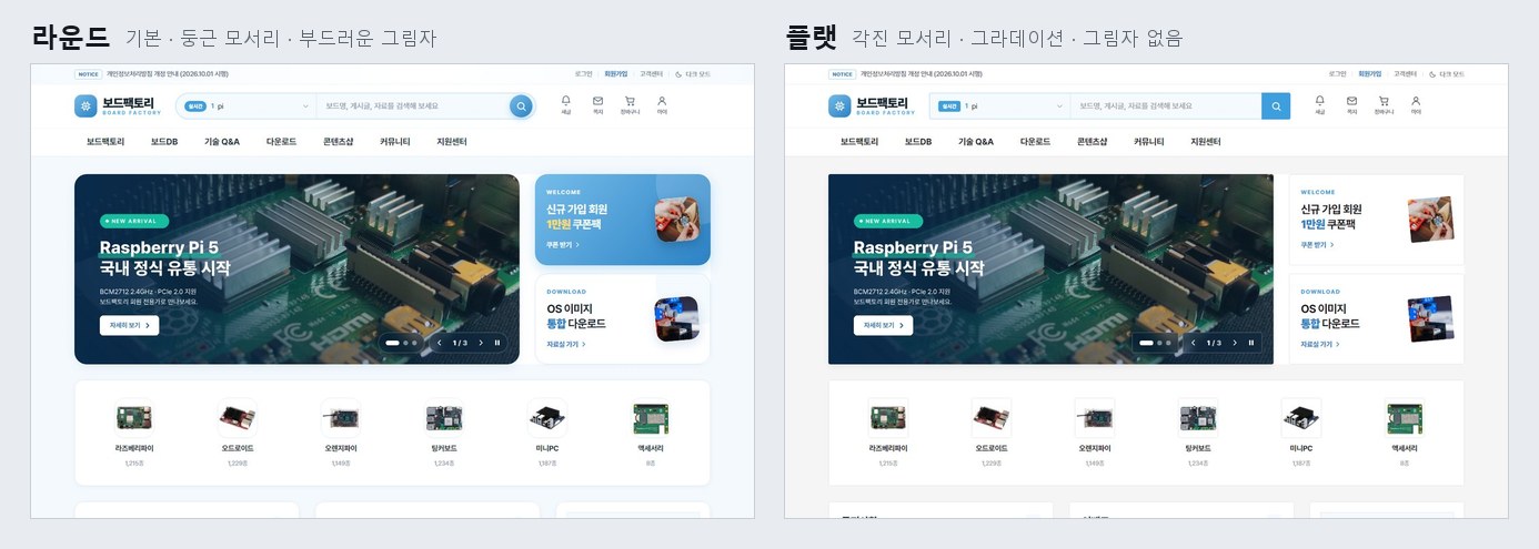 [v0.9.17] 디자인 스타일 고르기 — 라운드 · 플랫